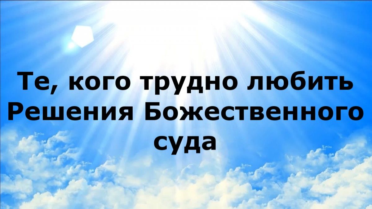 ТЕ, КОГО ТРУДНО ЛЮБИТЬ. Решения Божественного суда #наянабелосвет