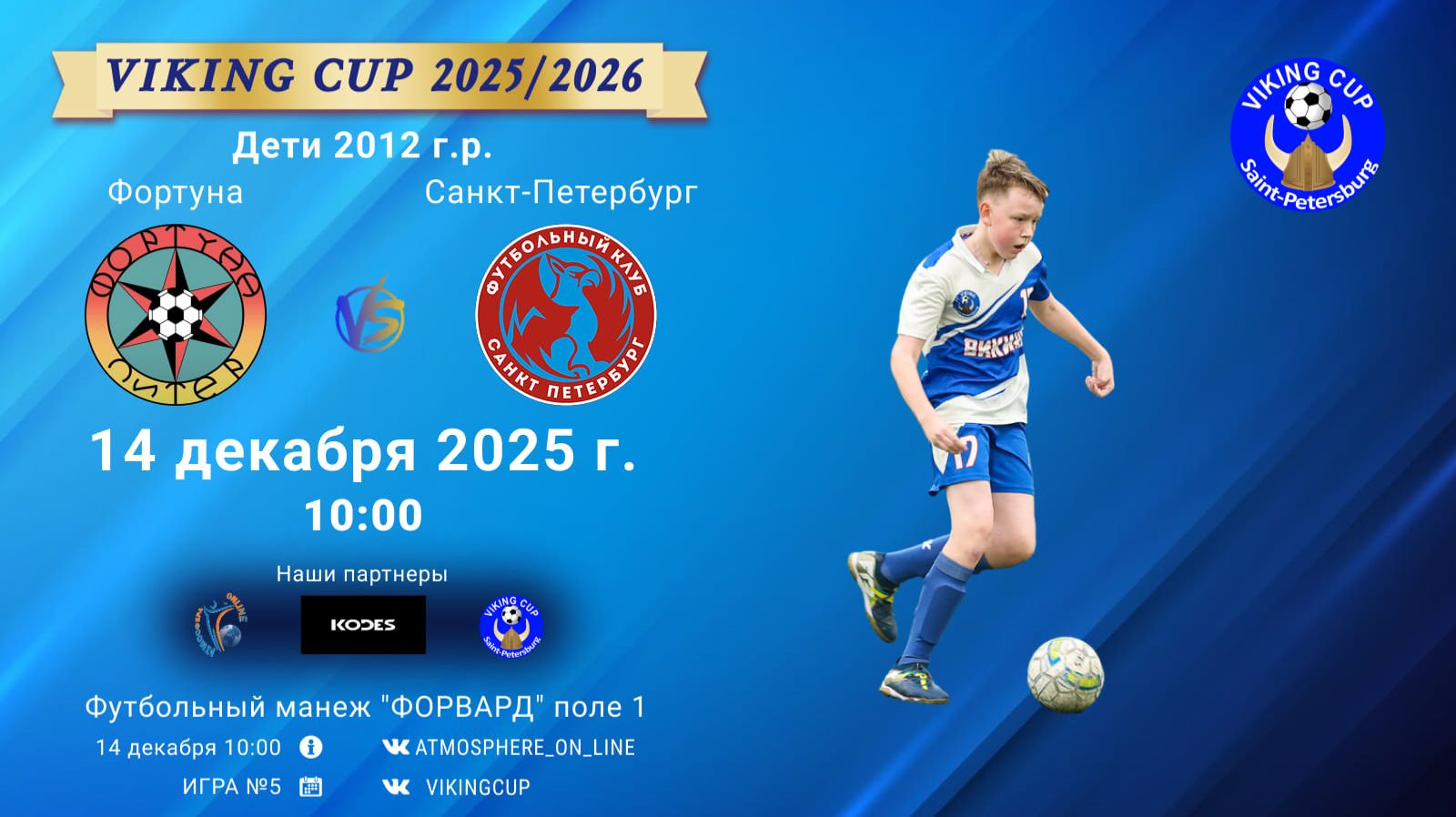 ФК "Фортуна" - ФК "СанктПетербург"/VIKING CUP, Игра №5, 14-12-2025 10:00