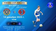 ФК "Фортуна" - ФК "СанктПетербург"/VIKING CUP, Игра №5, 14-12-2025 10:00