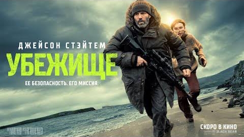Убежище трейлер 2026 Джейсон Стейтэм
