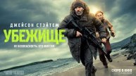 Убежище трейлер 2026 Джейсон Стейтэм