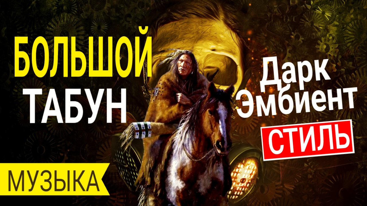 Большой табун / Музыка / Дарк эмбиент