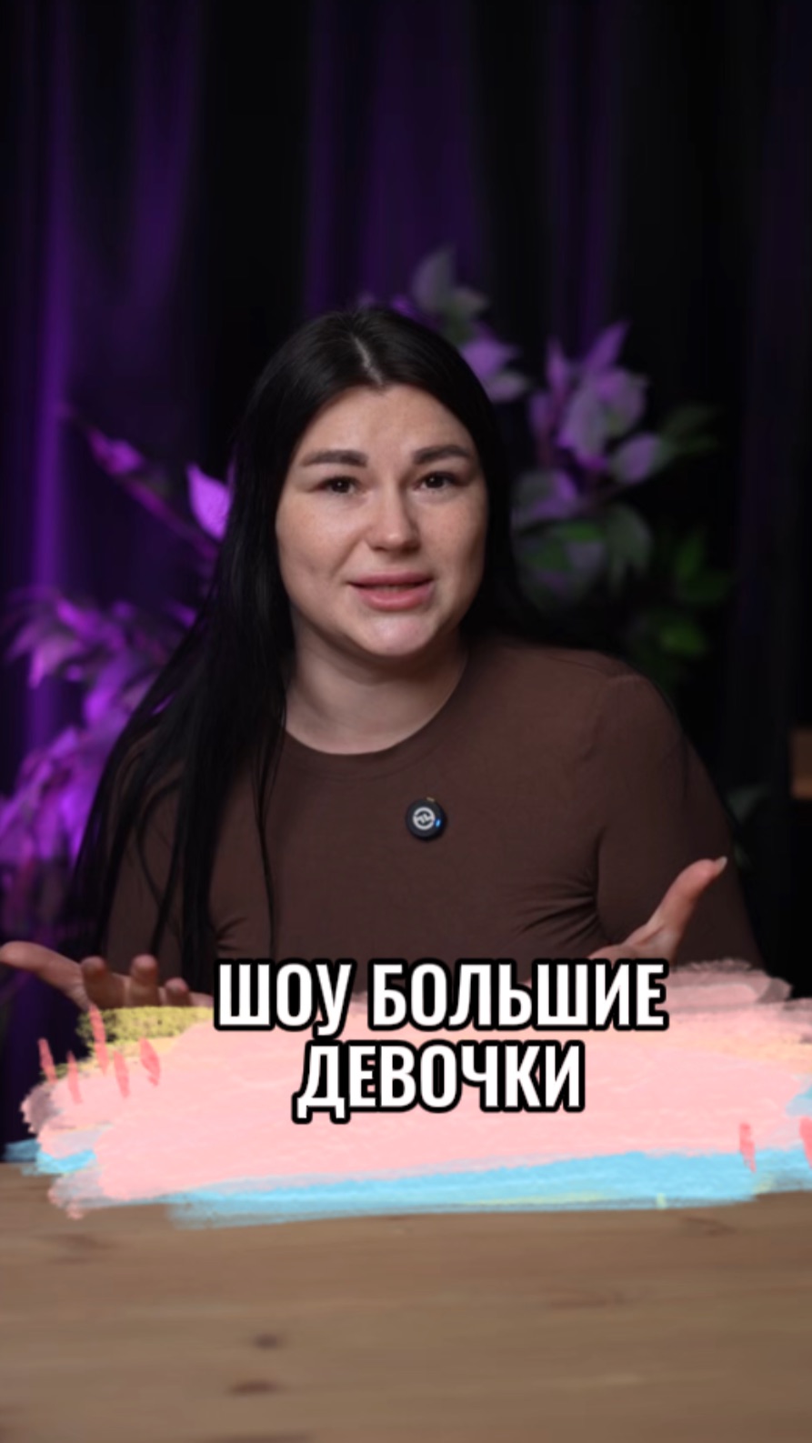 БОЛЬШИЕ ДЕВОЧКИ