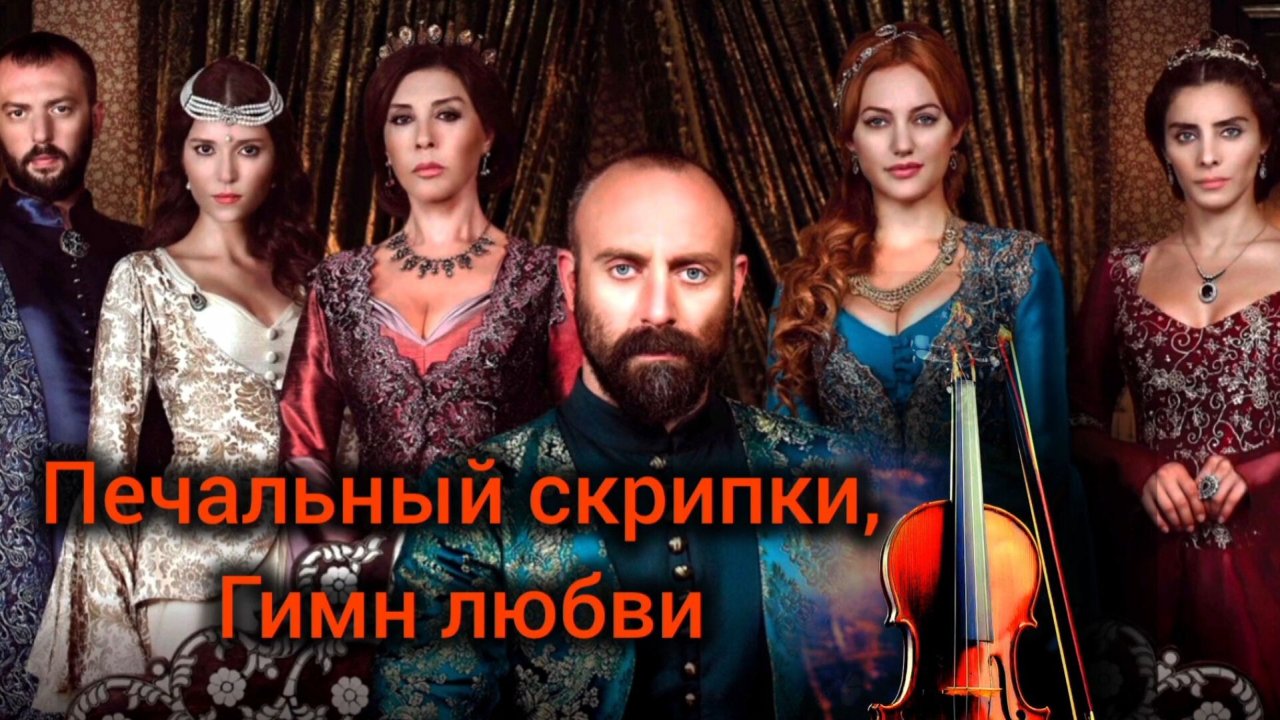 Пою Печальный скрипки, Гимн любви Автор стихи Мэри Сказ