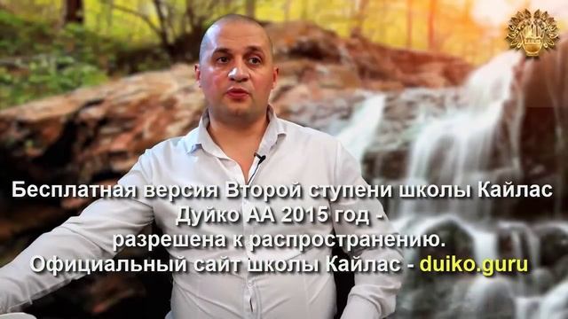 Старая версия - 2 ступень 7 день 3 часть Андрея Дуйко Школа Кайлас 2015 год