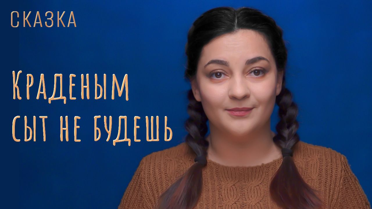 Сказка "Краденым сыт не будешь"