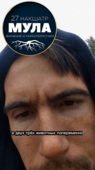 19 накшатра МУЛА. Мудростью Овидия и Проппа