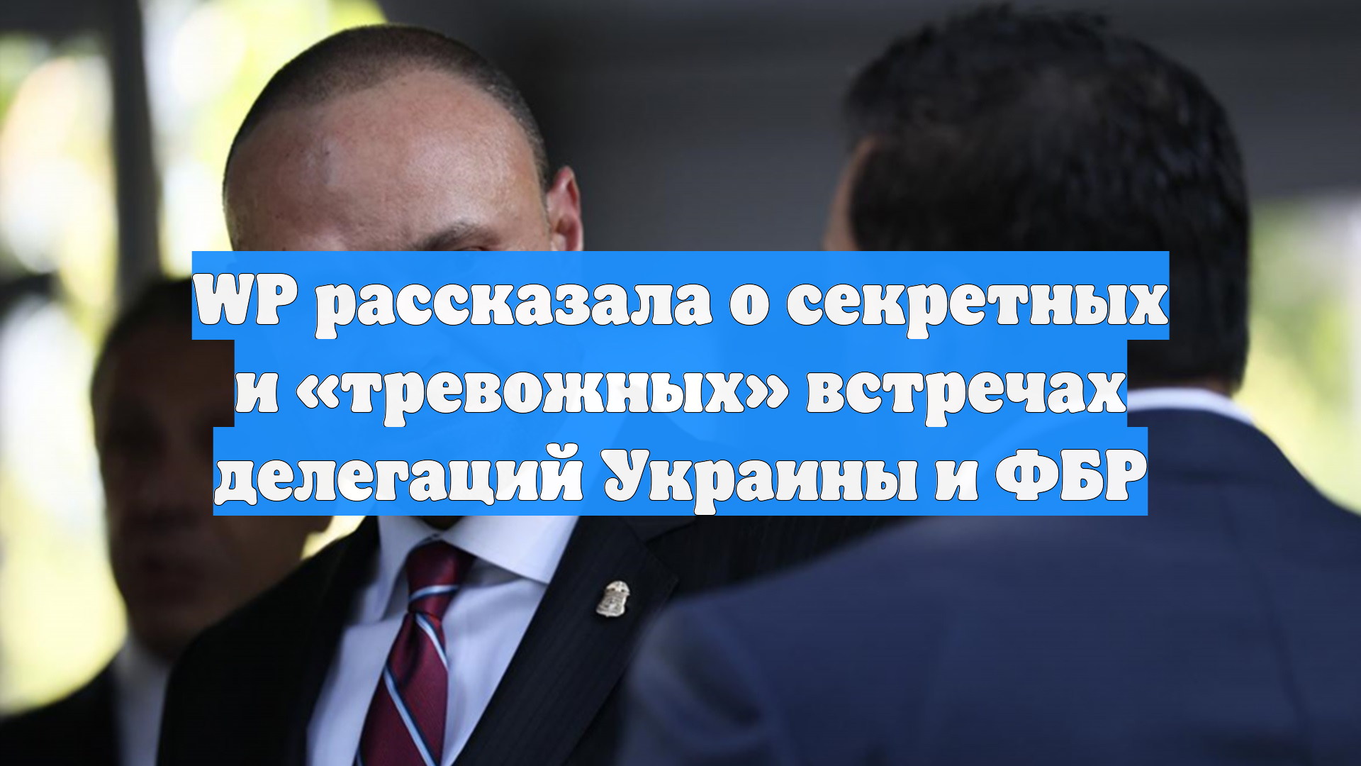 WP: руководство ФБР провело тайные встречи с Умеровым в США