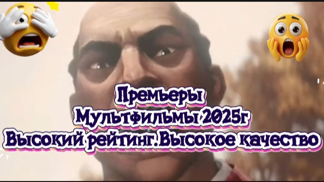 Топ6 #ПРЕМЬЕРЫ МУЛЬТФИЛЬМОВ 2025Г ВЫСОКИЙ рейтинг,высокое качество