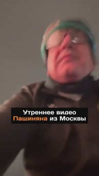 Утреннее видео Пашиняна из Москвы