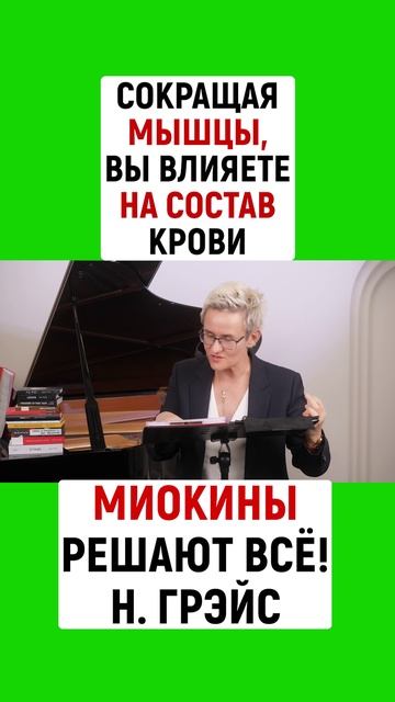 СОКРАЩАЯ МЫШЦЫ, ВЫ ВЛИЯЕТЕ НА СОСТАВ КРОВИ | МИОКИНЫ РЕШАЮТ ВСЁ! | Наталья ГРЭЙС