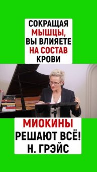 СОКРАЩАЯ МЫШЦЫ, ВЫ ВЛИЯЕТЕ НА СОСТАВ КРОВИ | МИОКИНЫ РЕШАЮТ ВСЁ! | Наталья ГРЭЙС