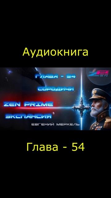 Аудиокнига Евгений Меркель "Zen Prime: Экспансия" | Глава - 54:  Сородичи.