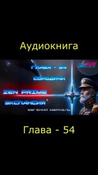 Аудиокнига Евгений Меркель "Zen Prime: Экспансия" | Глава - 54: Сородичи.