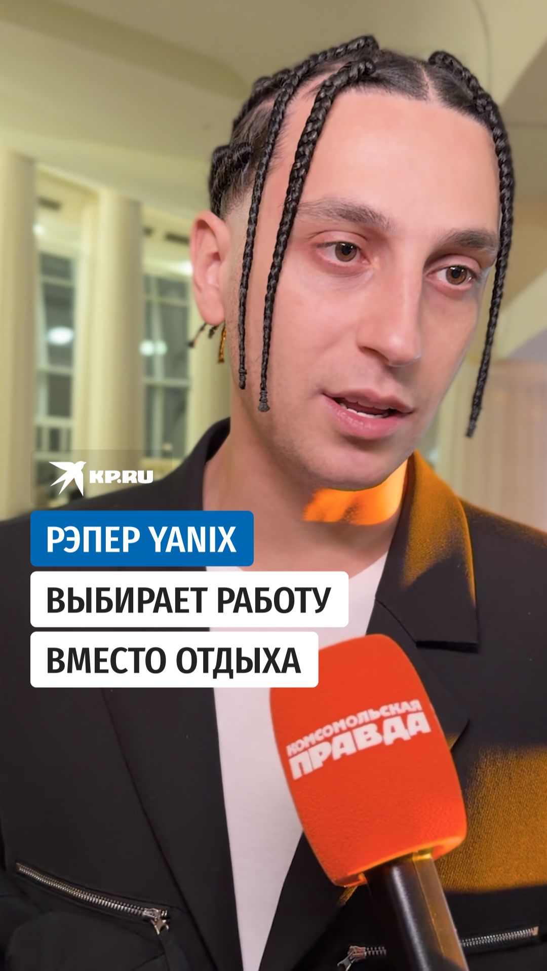 Рэпер Yanix выбирает работу вместо отдыха