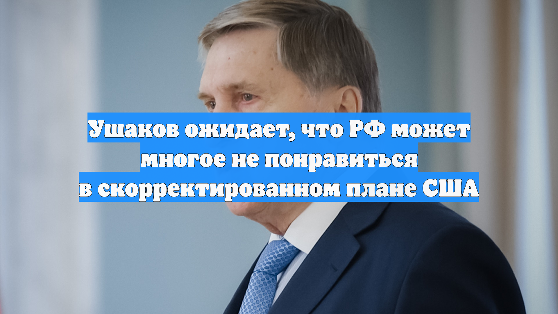 Ушаков допустил недовольство Москвы новой версией мирного плана