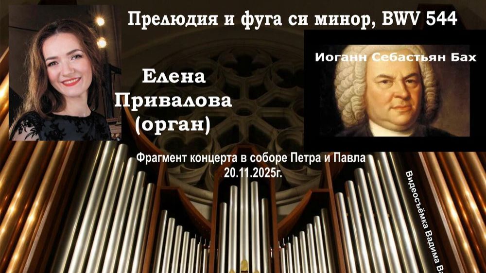 Елена Привалова (орган) И. С Бах - Прелюдия и фуга си минор, BWV 544