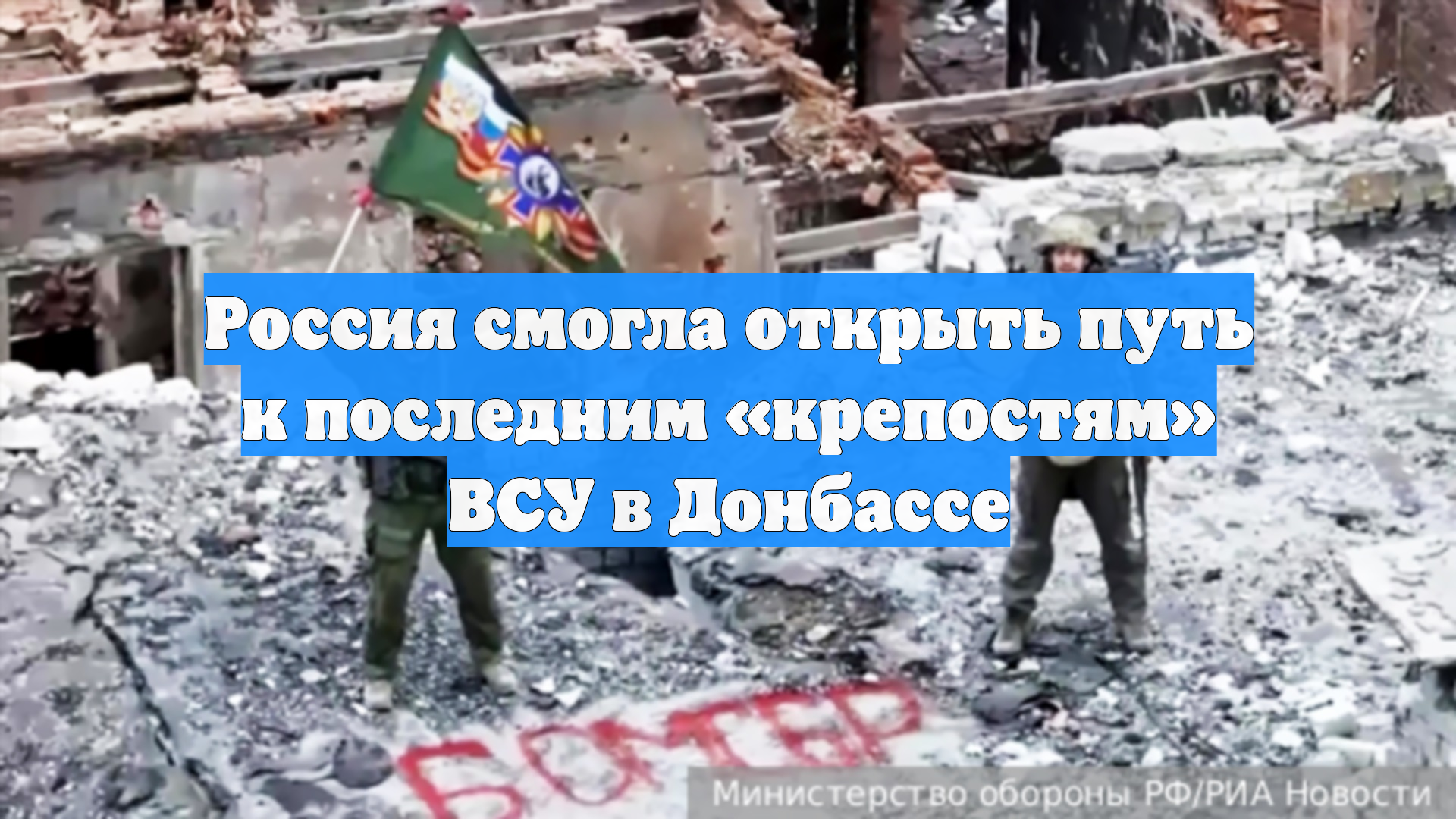 Россия смогла открыть путь к последним «крепостям» ВСУ в Донбассе