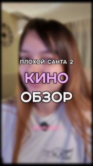 они вернулись, чтобы показать вам... | плохой санта 2