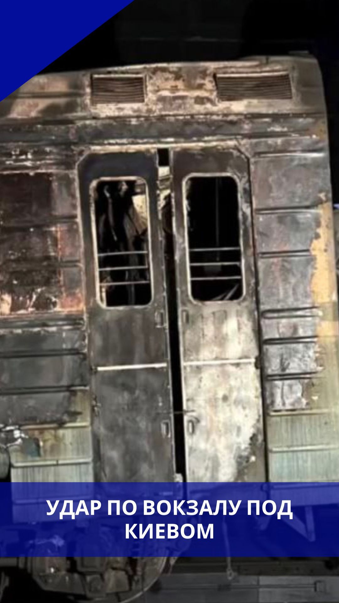 Удар ВС РФ разнёс железнодорожный вокзал под Киевом. Последствия на видео