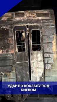 Удар ВС РФ разнёс железнодорожный вокзал под Киевом. Последствия на видео