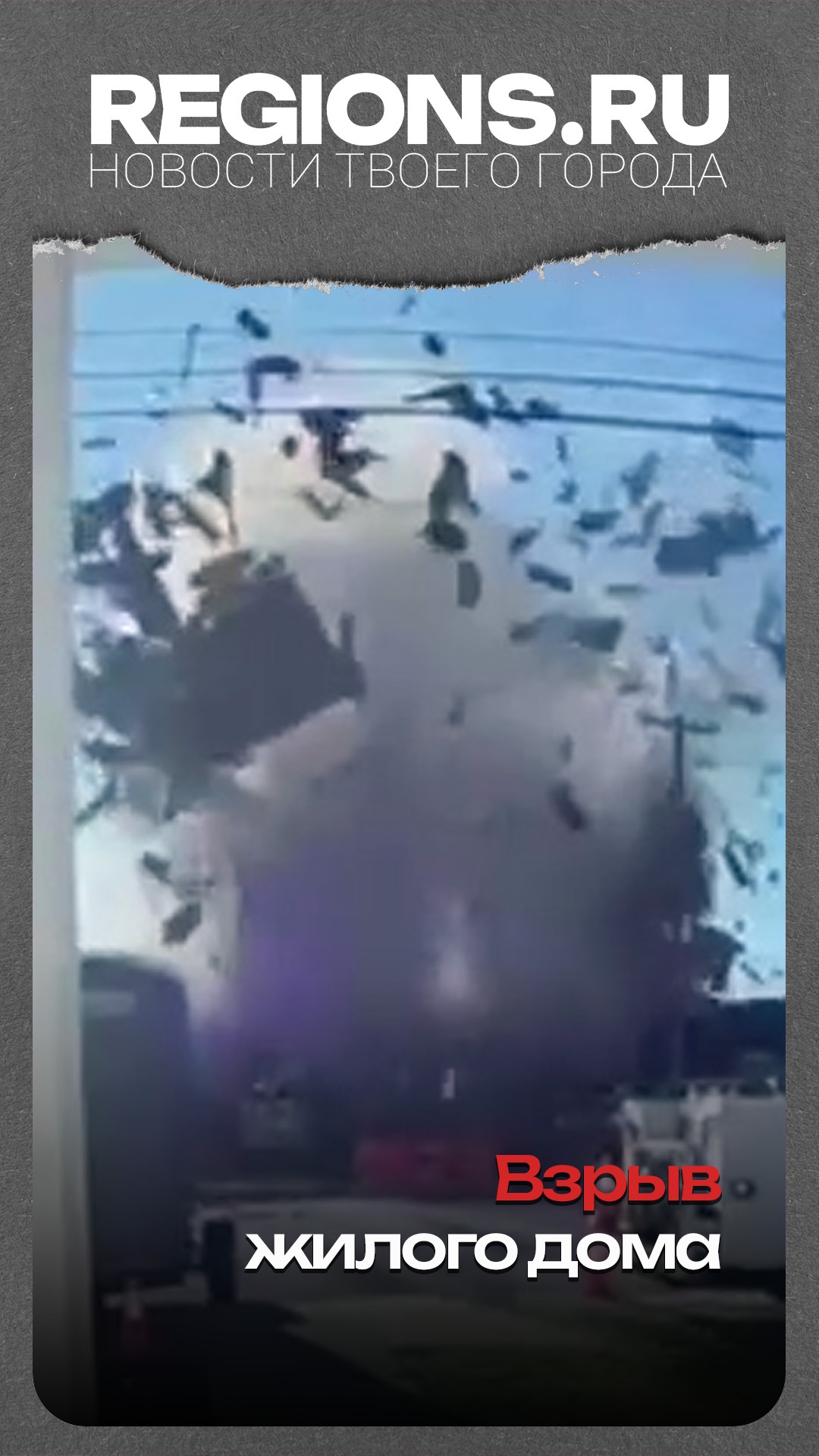 Взрыв жилого дома