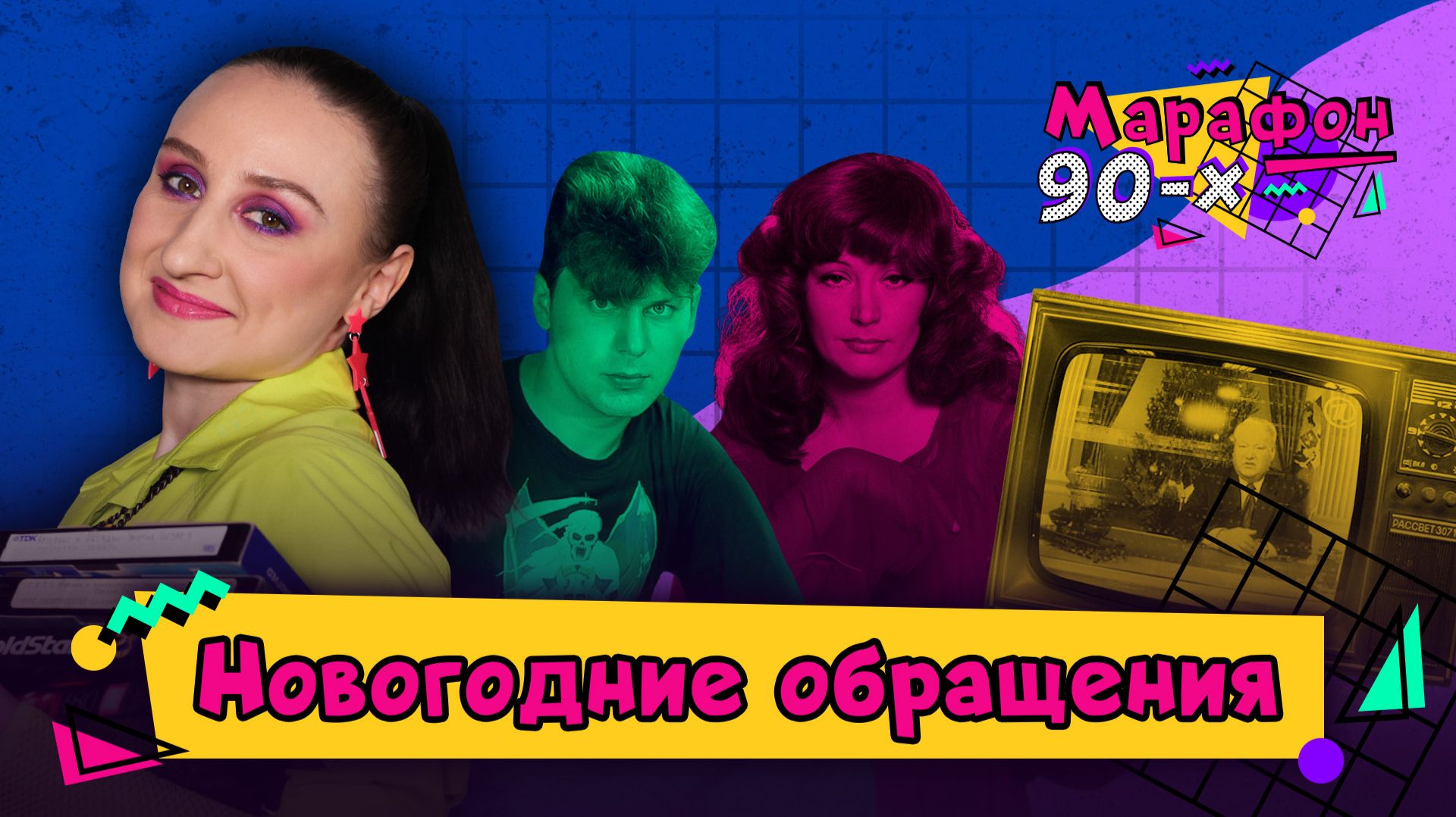 Задорнов, Пугачева и Мавроди: кто поздравлял россиян с Новым годом | Марафон 90-х