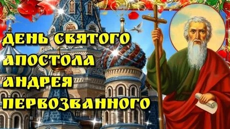 13 декабря! С днём апостола Андрея Первозванного. Музыкальная открытка.