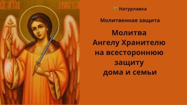 Молитва Ангелу Хранителю на всестороннюю защиту дома и семьи