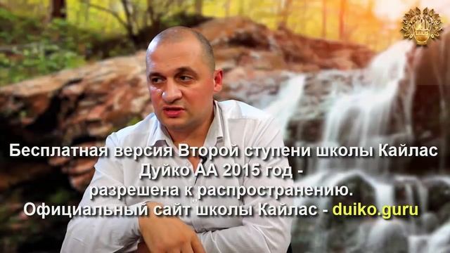 Старая версия - 2 ступень 7 день 7 часть Андрея Дуйко Школа Кайлас 2015 год