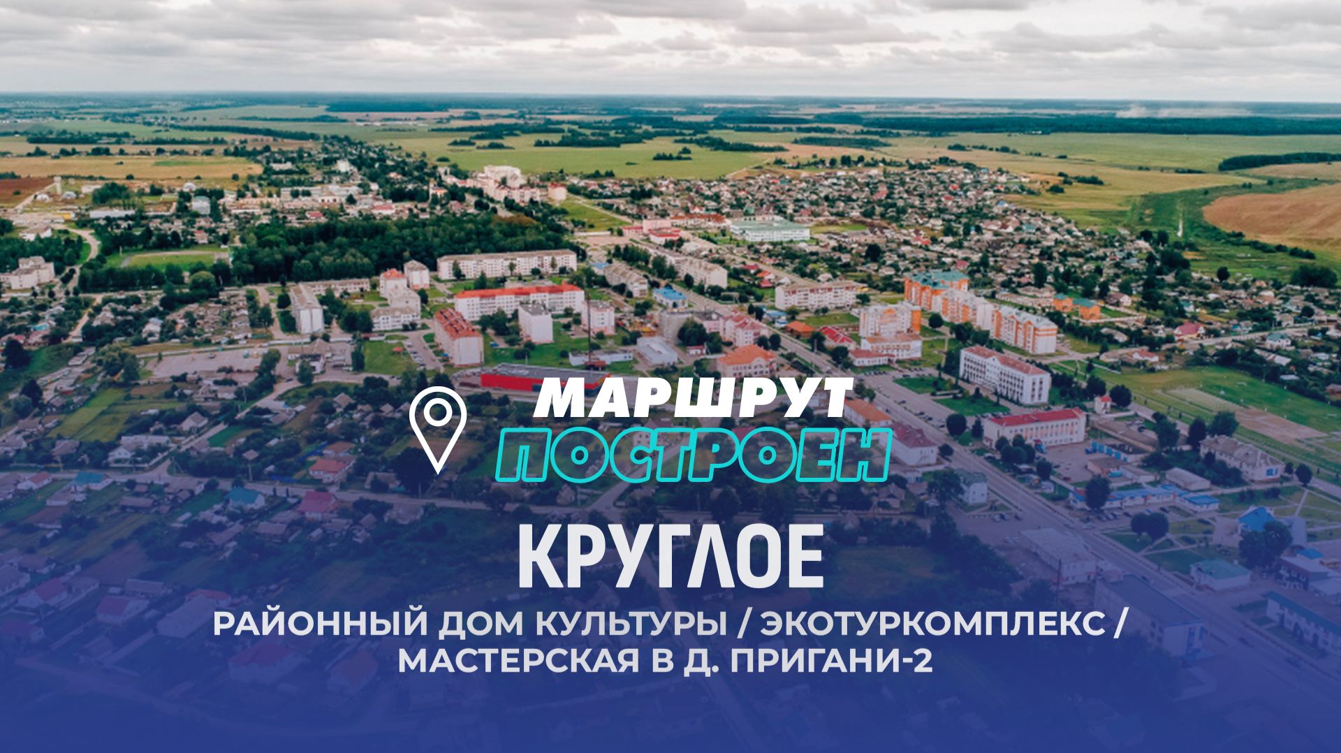 Круглое | Могилевская область | МАРШРУТ ПОСТРОЕН
