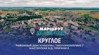 Круглое | Могилевская область | МАРШРУТ ПОСТРОЕН