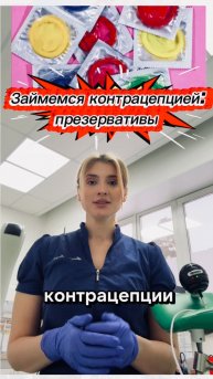 Займемся контрацепцией: презервативы