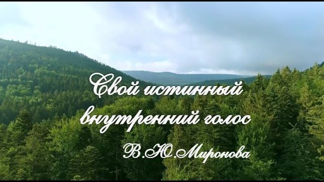 Сказка на ночь В.Ю. Миронова 💖 Свой истинный внутренний голос.😇