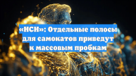 «НСН»: Отдельные полосы для самокатов приведут к массовым пробкам