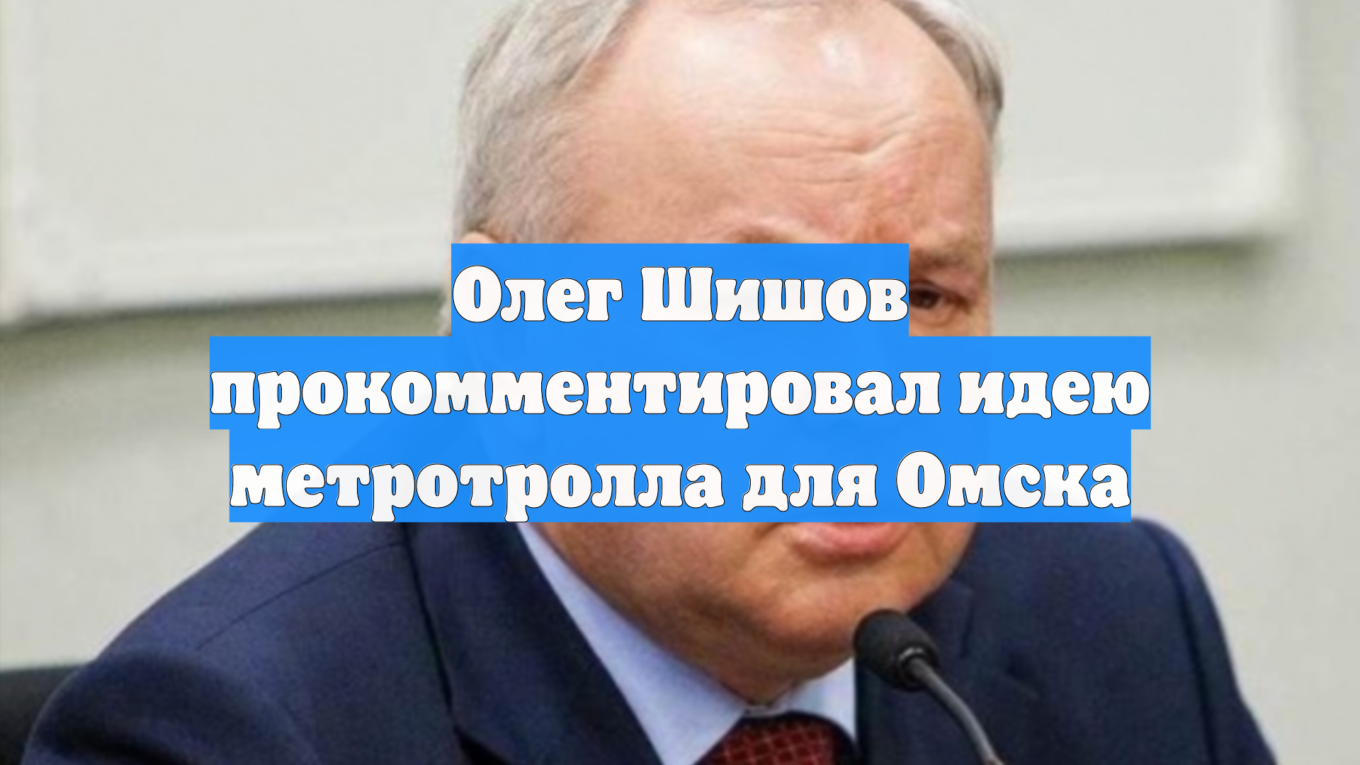 Олег Шишов прокомментировал идею метротролла для Омска