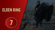 ELDEN RING - ЧАСТЬ 7 - НОЧНОЙ ВСАДНИК