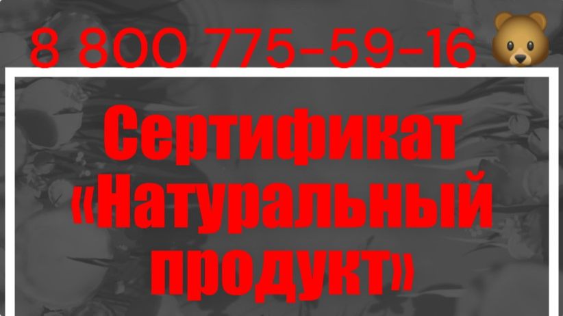 Необходимо оформить сертификат «Натуральный продукт»