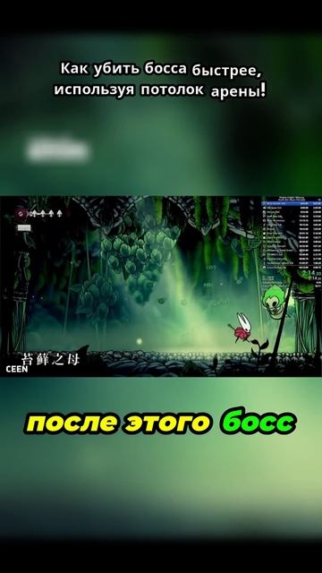 Как уб*ть босса быстрее используя потолок арены!