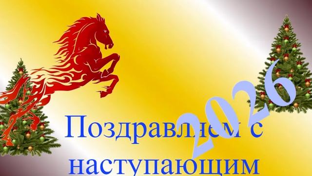 Поздравление с наступающим 2026