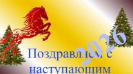 Поздравление с наступающим 2026
