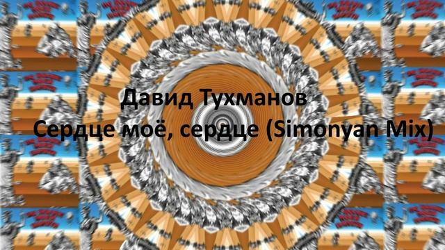 Давид Тухманов - Сердце моё, сердце (Simonyan Mix)