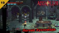 Absolum | Логово Кукловода | #19