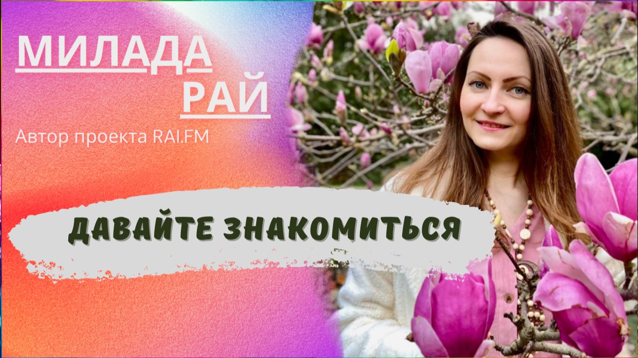💖 ДАВАЙТЕ ЗНАКОМИТЬСЯ 💖 МИЛАДА РАЙ АВТОР RAI.FM 💖
