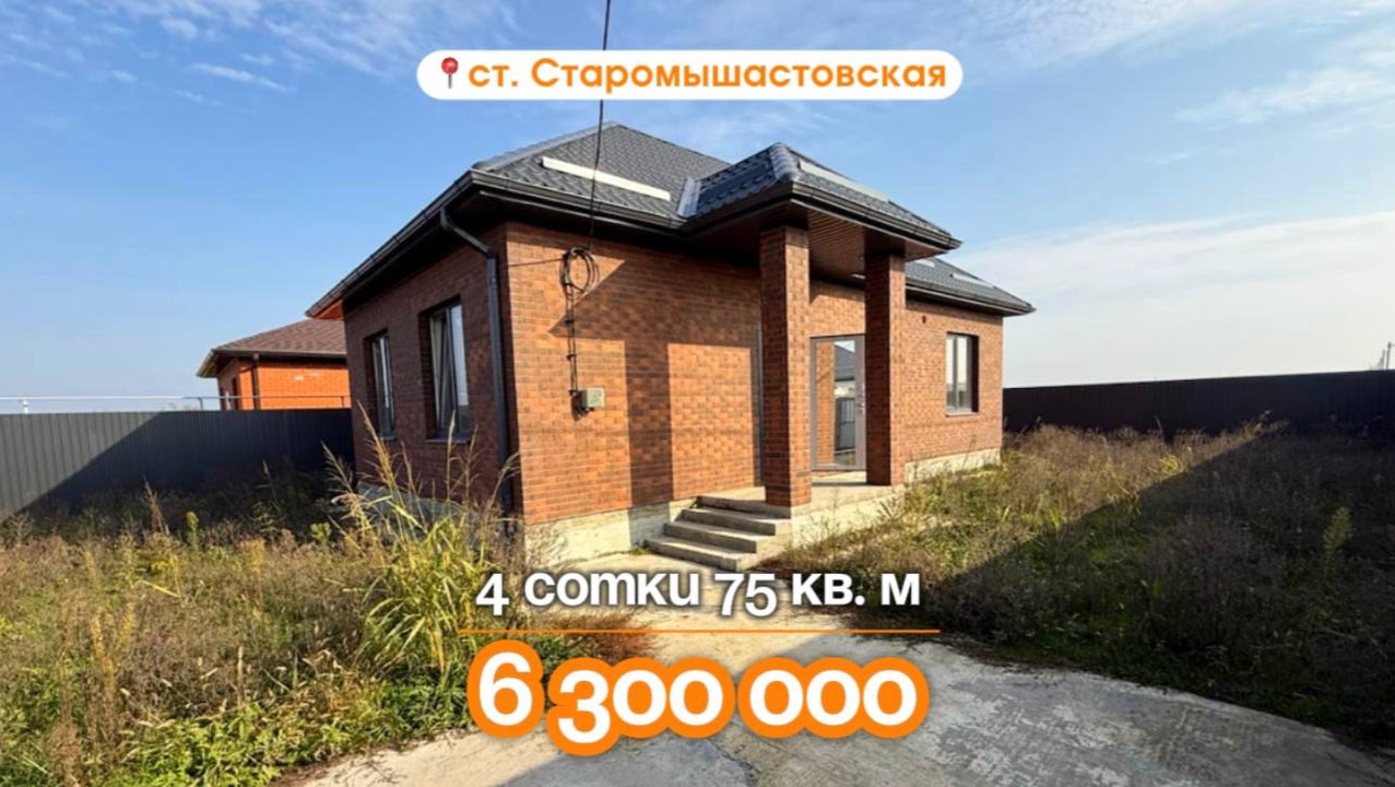 📍Дома в Краснодаре, станица Старомышастовская, Объект 5️⃣4️⃣5️⃣ 📲 #79183948073.