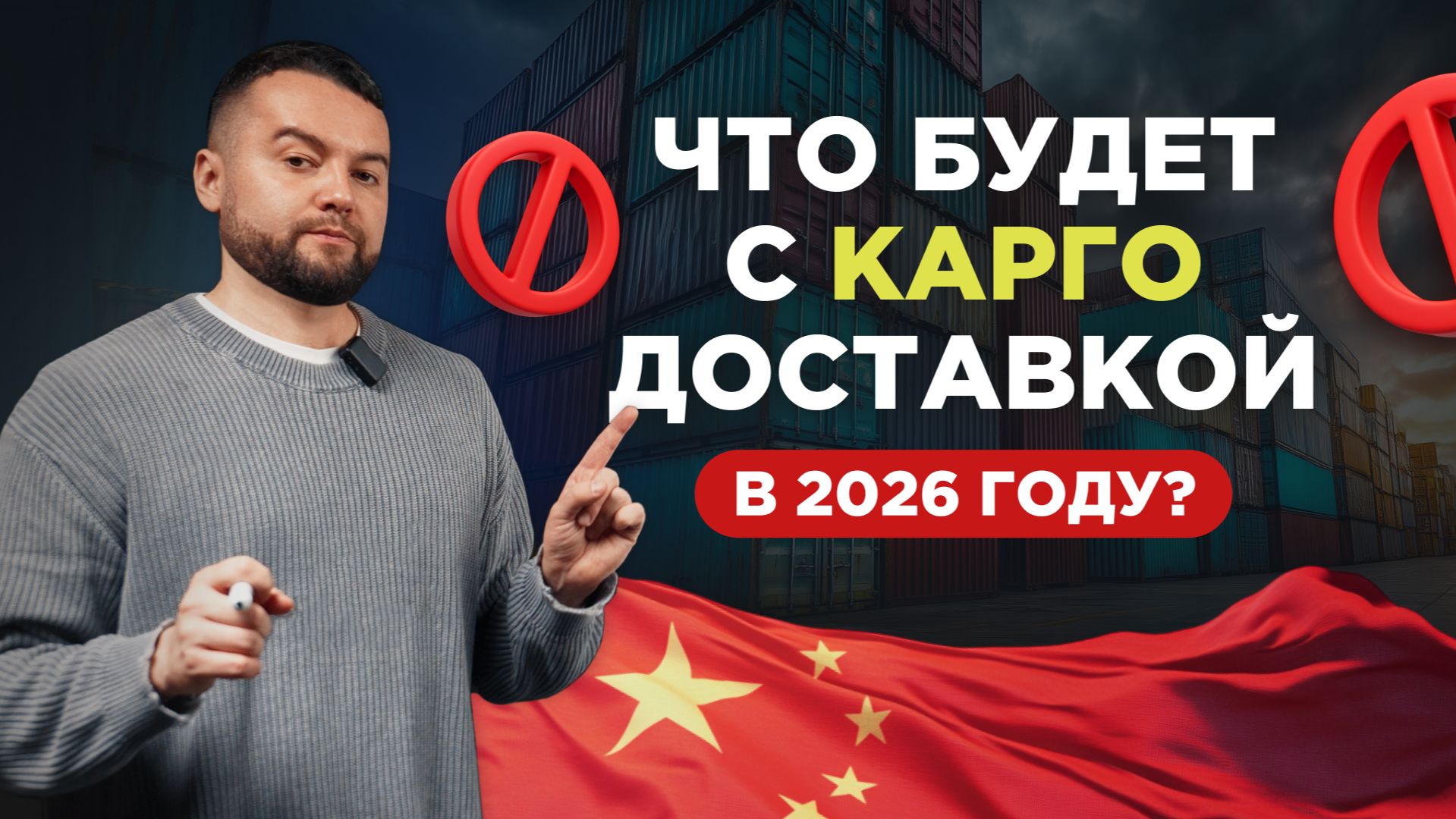 Что будет с карго доставкой в 2026 году