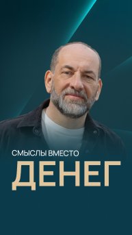 Смыслы вместо денег