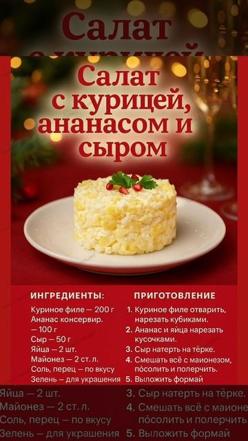 Салат на праздничный стол #новыйрецепт