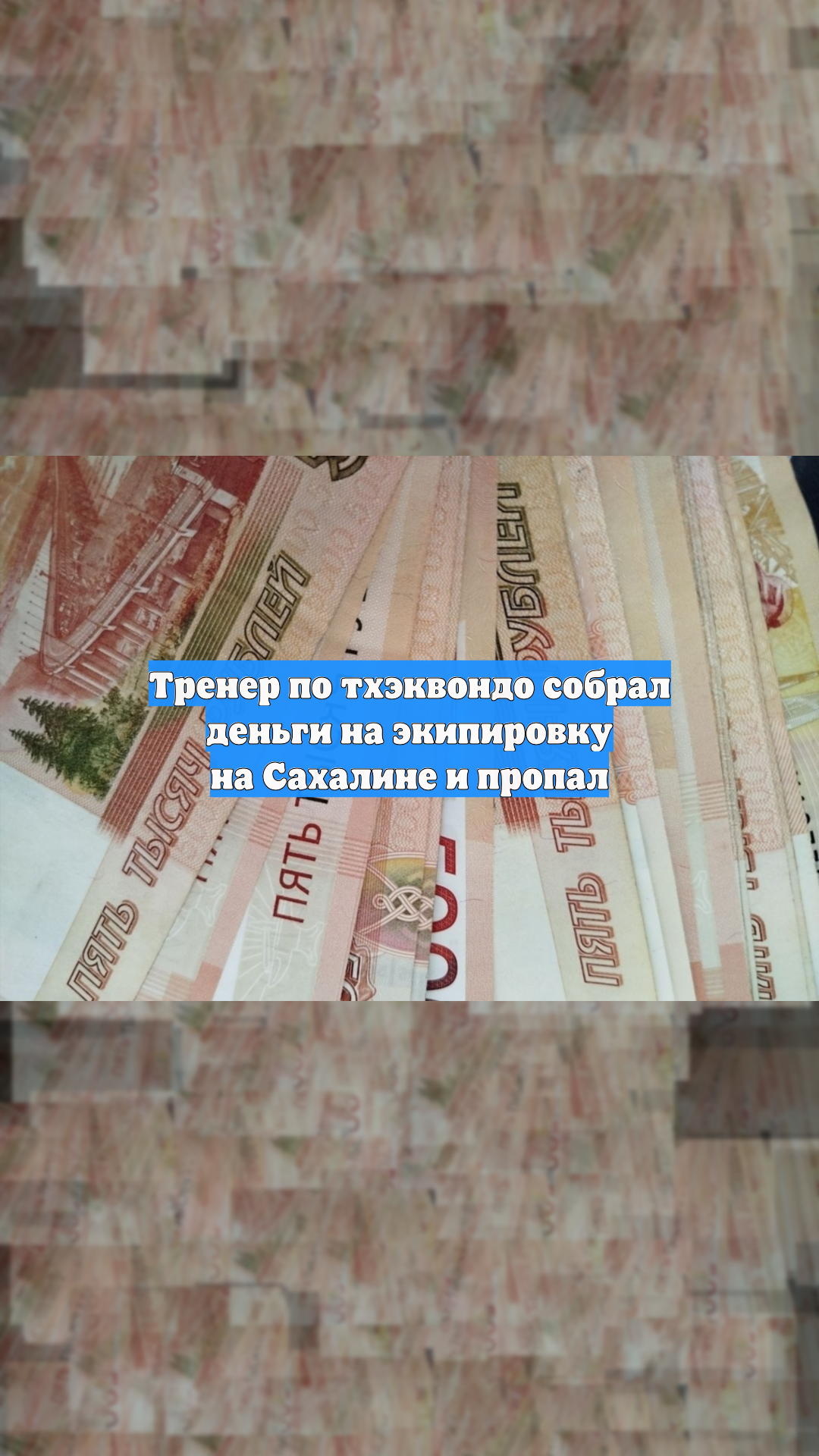 Тренер по тхэквондо собрал деньги на экипировку на Сахалине и пропал