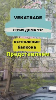 пр. Ударников д. 38-2, остекление балкона, 137 серия дома, работа №13772